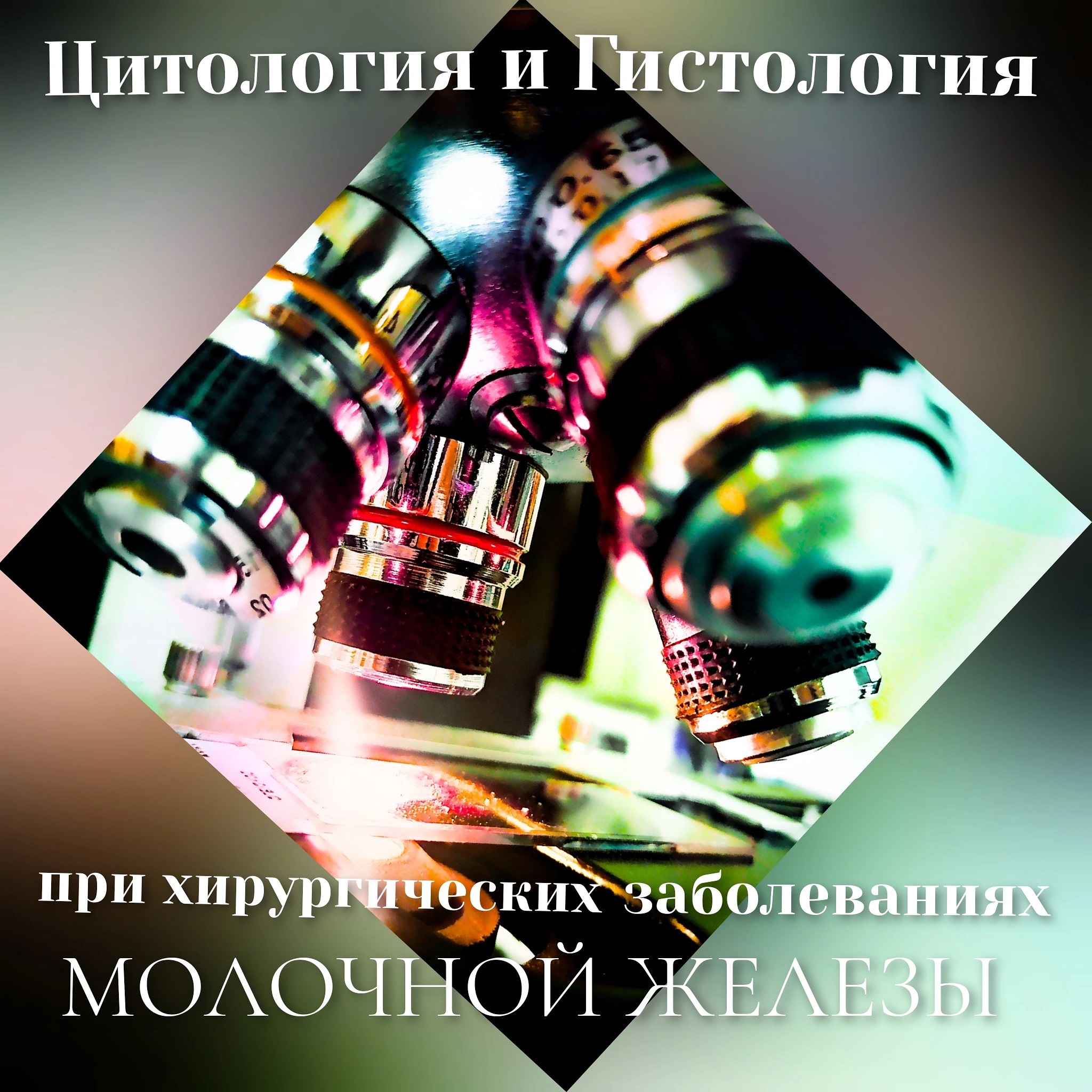 Объектив микроскопа